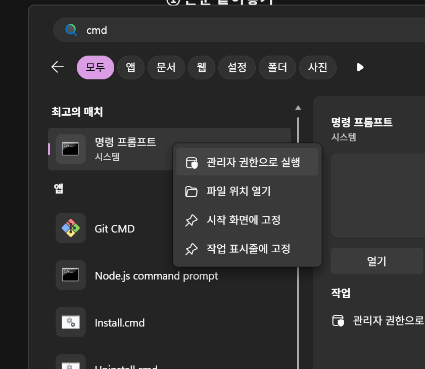 윈도우 검색창에서 cmd를 찾아 관리자 권한으로 실행하는 화면